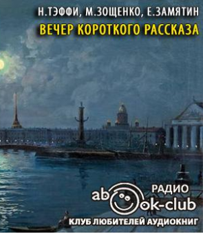 Слушайте бесплатные аудиокниги на русском языке | Audiobukva.com Тэффи Надежда, Зощенко Михаил, Замятин Евгений - Вечер короткого рассказа