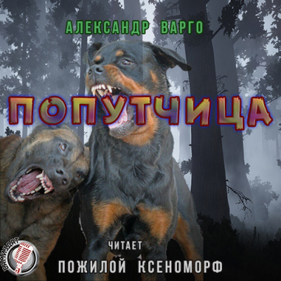 Слушайте бесплатные аудиокниги на русском языке | Audiobukva.com Варго Александр - Попутчица