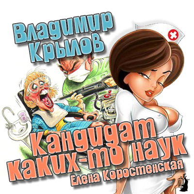Слушайте бесплатные аудиокниги на русском языке | Audiobukva.com Крылов Владимир - Кандидат каких-то наук