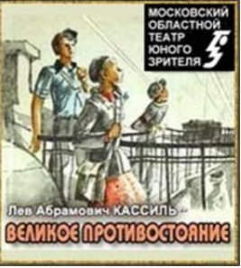 Слушайте бесплатные аудиокниги на русском языке | Audiobukva.com Кассиль Лев - Великое противостояние