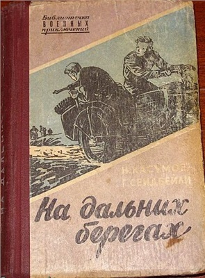 Слушайте бесплатные аудиокниги на русском языке | Audiobukva.com Касумов Имран, Сеидбейли Гасан - На дальних берегах
