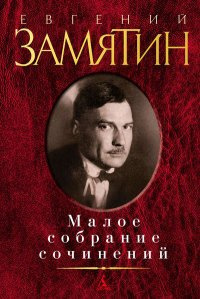Слушайте бесплатные аудиокниги на русском языке | Audiobukva.com Замятин Евгений - Видение