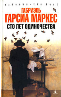 Слушайте бесплатные аудиокниги на русском языке | Audiobukva.com Гарсиа Маркес Габриэль - Сто лет одиночества