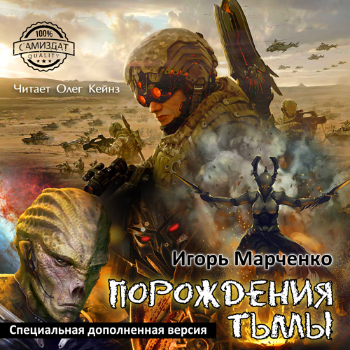 Слушайте бесплатные аудиокниги на русском языке | Audiobukva.com Марченко Игорь - Порождения тьмы