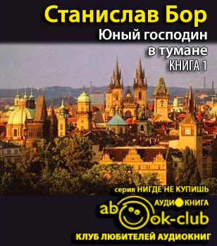 Слушайте бесплатные аудиокниги на русском языке | Audiobukva.com Бор Станислав - Юный господин в тумане. Книга 1