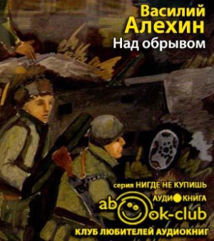 Слушайте бесплатные аудиокниги на русском языке | Audiobukva.com Алёхин Василий - Над обрывом