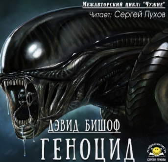 Слушайте бесплатные аудиокниги на русском языке | Audiobukva.com Бишоф Дэвид - Геноцид