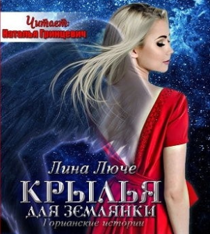 Слушайте бесплатные аудиокниги на русском языке | Audiobukva.com Люче Лина - Крылья для землянки