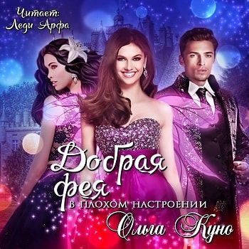 Слушайте бесплатные аудиокниги на русском языке | Audiobukva.com Куно Ольга - Добрая фея в плохом настроении