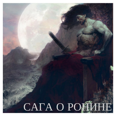 Слушайте бесплатные аудиокниги на русском языке | Audiobukva.com Коваль Никита - Сага о ронине