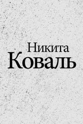 Слушайте бесплатные аудиокниги на русском языке | Audiobukva.com Коваль Никита - Индигман - По следам бегущего Хидры