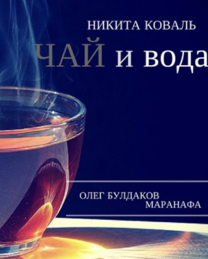 Слушайте бесплатные аудиокниги на русском языке | Audiobukva.com Коваль Никита - Чай и вода