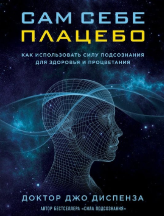 Слушайте бесплатные аудиокниги на русском языке | Audiobukva.com Диспенза Джо - Медитация из книги 