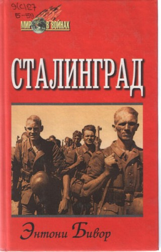 Слушайте бесплатные аудиокниги на русском языке | Audiobukva.com Бивор Энтони - Сталинград
