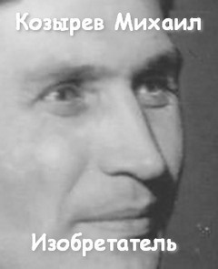 Слушайте бесплатные аудиокниги на русском языке | Audiobukva.com Козырев Михаил - Изобретатель