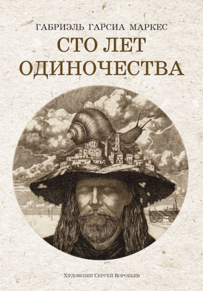 Слушайте бесплатные аудиокниги на русском языке | Audiobukva.com Гарсиа Маркес Габриэль - Сто лет одиночества