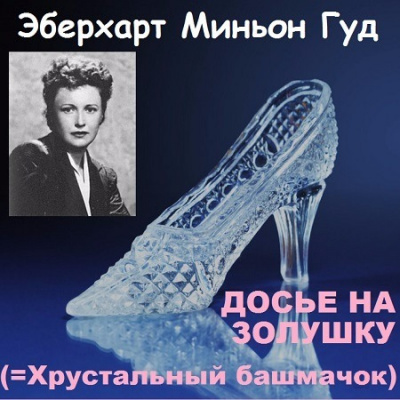Слушайте бесплатные аудиокниги на русском языке | Audiobukva.com Миньон Гуд Эберхарт - Досье на Золушку