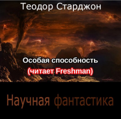Слушайте бесплатные аудиокниги на русском языке | Audiobukva.com Старджон Теодор - Особая способность