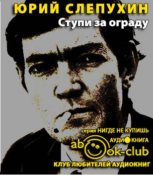 Слушайте бесплатные аудиокниги на русском языке | Audiobukva.com Слепухин Юрий - Ступи за ограду