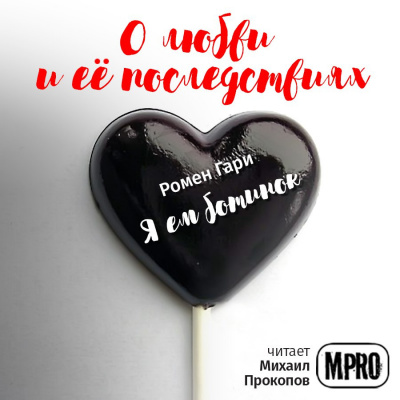 Слушайте бесплатные аудиокниги на русском языке | Audiobukva.com Ромен Гари - Я ем ботинок
