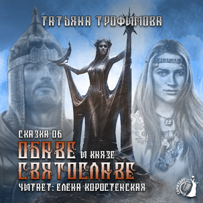 Слушайте бесплатные аудиокниги на русском языке | Audiobukva.com Трофимова Татьяна - Сказка об Обаве и князе Святославе