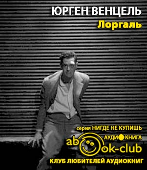 Слушайте бесплатные аудиокниги на русском языке | Audiobukva.com Венцель Юрген - Лоргаль