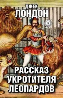 Слушайте бесплатные аудиокниги на русском языке | Audiobukva.com Лондон Джек - Рассказ укротителя леопардов