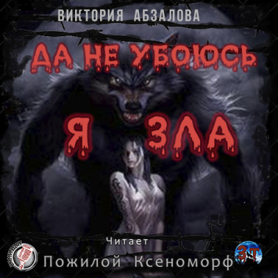 Слушайте бесплатные аудиокниги на русском языке | Audiobukva.com Абзалова Виктория - Да не убоюсь я зла
