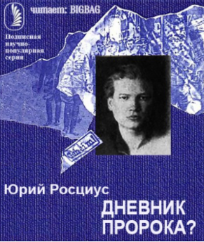 Слушайте бесплатные аудиокниги на русском языке | Audiobukva.com Росциус Юрий - Дневник пророка?