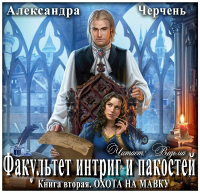 Слушайте бесплатные аудиокниги на русском языке | Audiobukva.com Черчень Александра - Охота на мавку