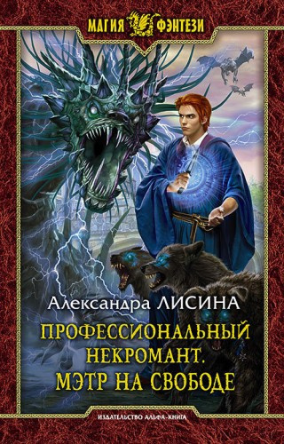 Слушайте бесплатные аудиокниги на русском языке | Audiobukva.com Лисина Александра - Мэтр на свободе