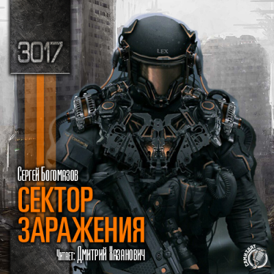 Слушайте бесплатные аудиокниги на русском языке | Audiobukva.com Богомазов Сергей - 3017. Сектор заражения