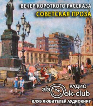 Слушайте бесплатные аудиокниги на русском языке | Audiobukva.com Вечер короткого рассказа. Советская проза