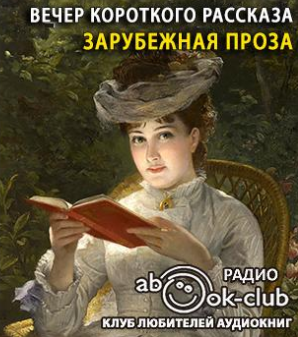 Слушайте бесплатные аудиокниги на русском языке | Audiobukva.com Вечер короткого рассказа. Зарубежная проза