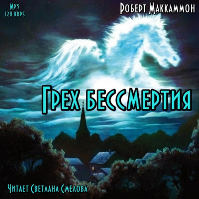 Слушайте бесплатные аудиокниги на русском языке | Audiobukva.com Маккаммон Роберт - Грех бессмертия