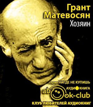 Слушайте бесплатные аудиокниги на русском языке | Audiobukva.com Матевосян Грант - Хозяин