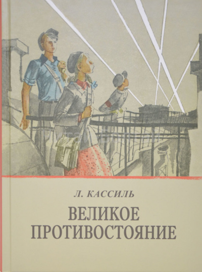 Слушайте бесплатные аудиокниги на русском языке | Audiobukva.com Кассиль Лев - Великое противостояние