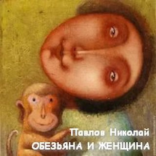 Слушайте бесплатные аудиокниги на русском языке | Audiobukva.com Павлов Николай - Обезьяна и женщина