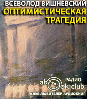 Слушайте бесплатные аудиокниги на русском языке | Audiobukva.com Вишневский Всеволод - Оптимистическая трагедия