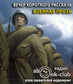Слушайте бесплатные аудиокниги на русском языке | Audiobukva.com Вечер короткого рассказа. Военная проза