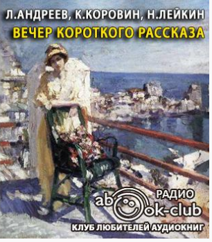 Слушайте бесплатные аудиокниги на русском языке | Audiobukva.com Андреев Леонид, Коровин Константин, Лейкин Николай  - Вечер короткого рассказа