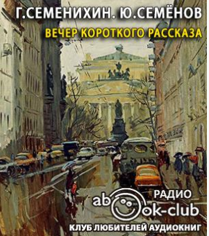 Слушайте бесплатные аудиокниги на русском языке | Audiobukva.com Семенихин Геннадий, Семёнов Юлиан - Вечер короткого рассказа