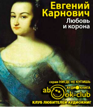 Слушайте бесплатные аудиокниги на русском языке | Audiobukva.com Карнович Евгений - Любовь и корона