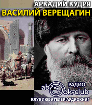 Слушайте бесплатные аудиокниги на русском языке | Audiobukva.com Кудря Аркадий - Василий Верещагин