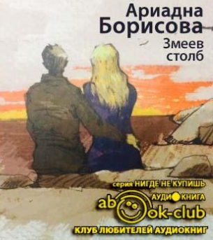 Слушайте бесплатные аудиокниги на русском языке | Audiobukva.com Борисова Ариадна - Змеев столб