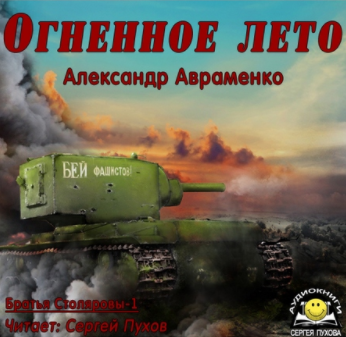 Слушайте бесплатные аудиокниги на русском языке | Audiobukva.com Авраменко Александр - Огненное лето