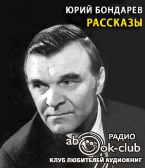 Слушайте бесплатные аудиокниги на русском языке | Audiobukva.com Бондарев Юрий - Рассказы