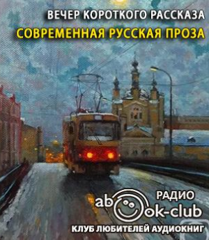 Слушайте бесплатные аудиокниги на русском языке | Audiobukva.com Вечер короткого рассказа. Современная русская проза