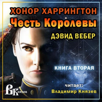 Слушайте бесплатные аудиокниги на русском языке | Audiobukva.com Вебер Дэвид - Честь королевы