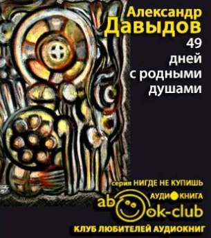 Слушайте бесплатные аудиокниги на русском языке | Audiobukva.com Давыдов Александр - 49 дней с родными душами